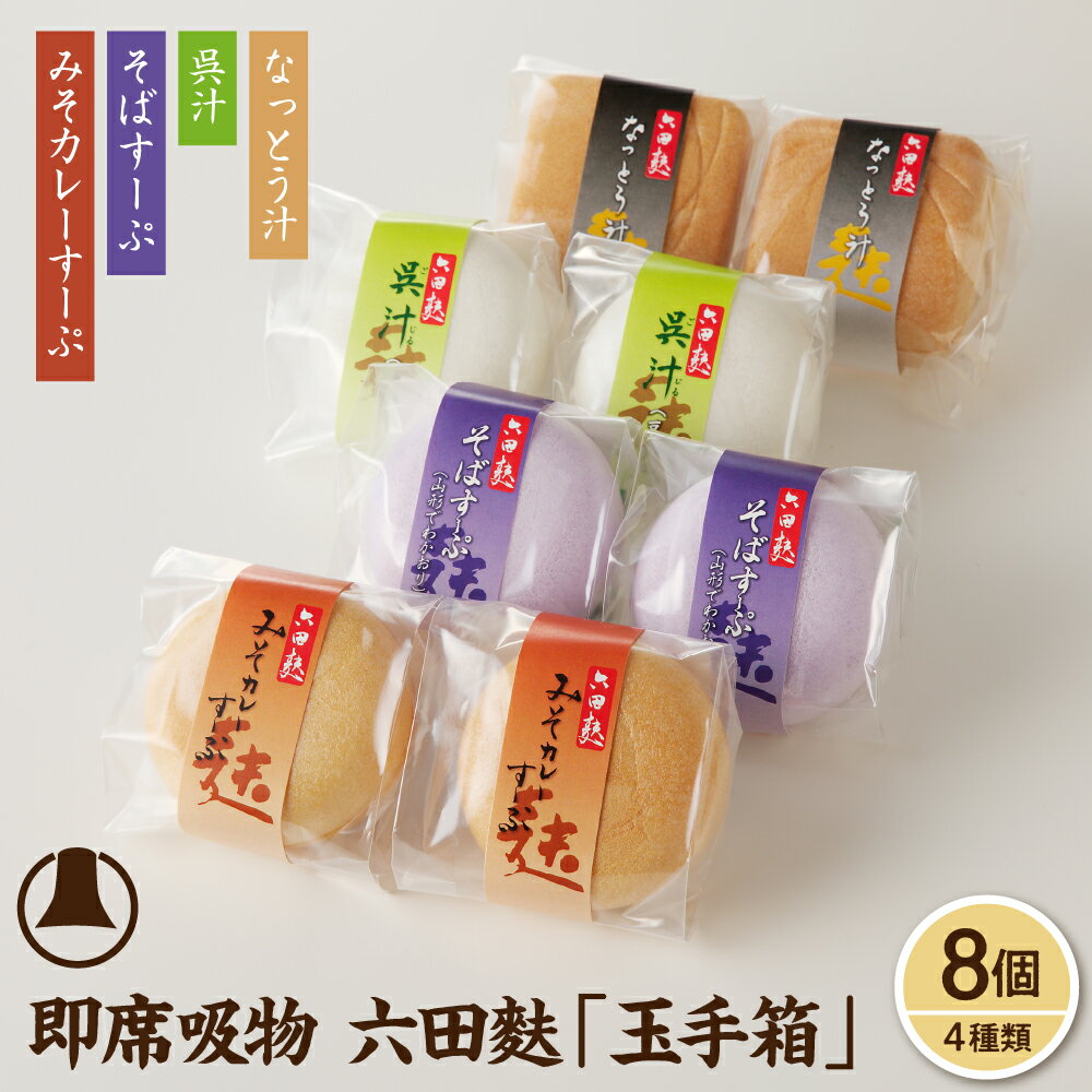 【ふるさと納税】簡単 便利 ! 即席吸物 4種類入 六田麩 「 玉手箱 」 なっとう汁 2個 みそカレーすーぷ 2個 呉汁 2個 そばすーぷ 2個 吸い物 お吸い物 最中入り スープ フリーズドライ 即席 簡単調理 セット 詰め合わせ 常温保存 送料無料 お取り寄せ 山形県 東根市