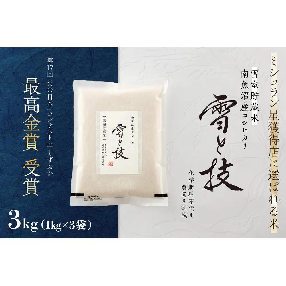 《 令和7年産》《 雪蔵貯蔵米 》 最高金賞受賞 南魚沼産コシヒカリ 雪と技  3kg (1kg×3袋)  農薬8割減・化学肥料不使用栽培