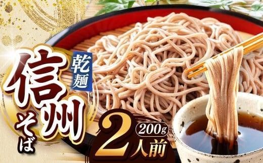 
                  【定期便12回】【業務用干しそば】 信州乾そば 2人前（200g) | 厳選 そばの実 自社製紛 低温 熟成乾燥 風味 香り こだわり 蕎麦 そば 各務製粉 干しそば 乾麺 年越しそば 2人前 長野県 塩尻市
                
