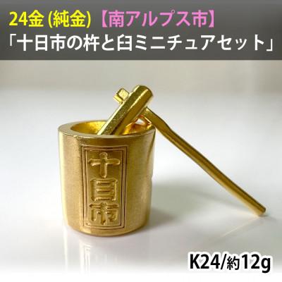 ふるさと納税 南アルプス市 純金製(24金)十日市の杵と臼ミニチュアセット