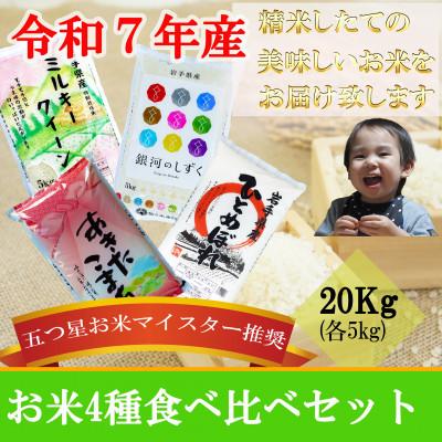 ふるさと納税 盛岡市 お米 4種食べ比べ 銀河のしずく ひとめぼれ あきたこまち ミルキークィーン 精米 各5kg