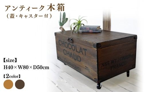 
                  木箱(蓋・キャスター付)アンティーク りんご箱 ワイン箱 【受注生産】収納 コンテナボックス 職人手作り おしゃれ ヴィンテージ おもちゃ 家具 インテリア 人気 ※北海道・沖縄・離島への配送不可 
                