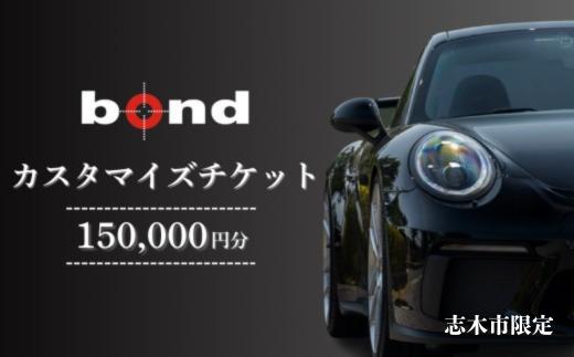 
                  車のカスタマイズチケット 150,000円分
                