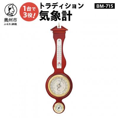 ふるさと納税 奥州市 トラディション気象計 BM-715 [AJ054]