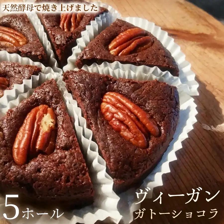 ヴィーガン・ガトーショコラ（4号）×5ホール【ヴィーガン ケーキ】スイーツ ショコラケーキ 動物性不使用 植物性素材 プラントベースフード ヘルシー 冷凍 手作り ご褒美 ギフト 贈答用 プレゼント 埼玉県 加須市