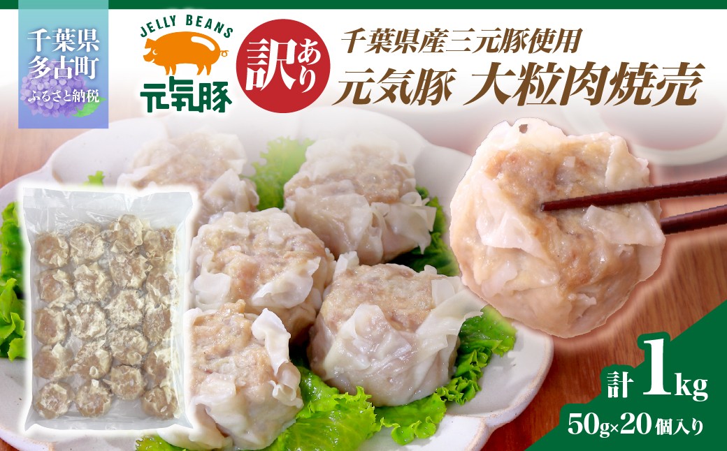 
                  訳あり　元気豚 大粒肉焼売 1kg(50g×20個入り) 【焼売 シュウマイ しゅうまい シューマイ 訳あり 大粒 1㎏ 元気豚 冷凍  おかず 惣菜 千葉県 多古町】TAKB059
                