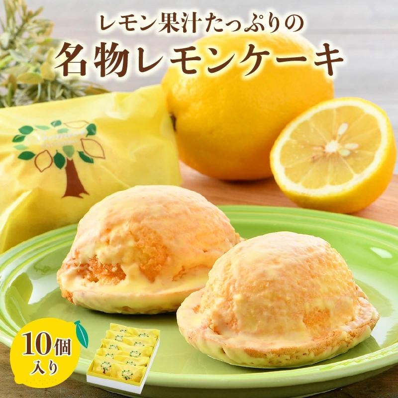 レモン果汁たっぷりの名物レモンケーキ 10個入り スイーツ 箱入り [031-a002_A]【敦賀市ふるさと納税】