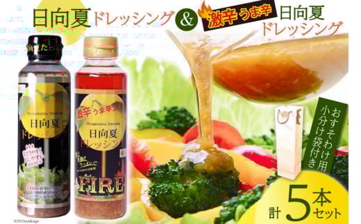 ドレッシング 日向夏ドレッシング 295ml 4本 激辛 うま辛 タイプ 日向夏ドレッシングFIRE 295ml 1本 小分け袋付き [ミツイシ 宮崎県 日向市 452060840] 調味料 柑橘 日向夏 詰め合わせ セット