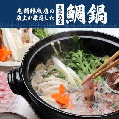 ふるさと納税 大崎町 鯛鍋用鯛切り身(鯛の頭付き)3人前