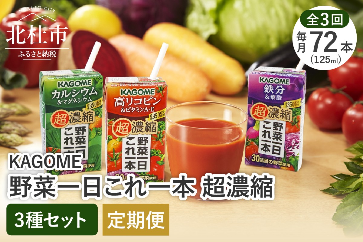 
            【3ヶ月定期便】野菜一日これ一本 超濃縮 3種セット（24本入×3）　定期便 カルシウム＆マグネシウム 高リコピン＆ビタミンA・E 鉄分&葉酸 125ml 紙パック 24本入 野菜ジュース 濃縮ジュース KAGOME 健康志向 飲料 健康食品 仕送り ギフト 防災
          