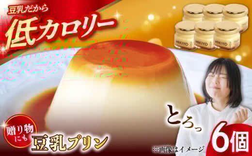 MIKIYO豆乳プリンオリジナル 6個 豆腐 とうふ プリン ぷりん カラメル カスタード たまご 卵 おやつ 冷蔵 お菓子 スイーツ デザート 洋菓子 おやつ クリスマス お誕生日 誕生日 お祝い 記念日 人気 送料無料 お取り寄せ 贈答 ギフト 広島県産 江田島市/徳永豆腐店 [XCQ002]