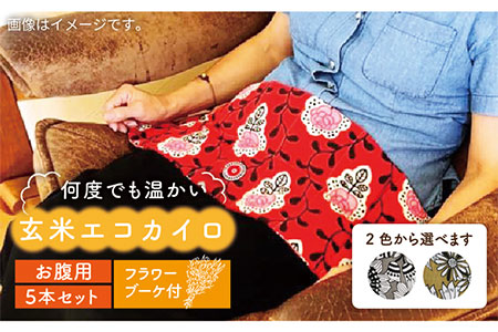 玄米エコカイロ（お腹用）5本Set セピアフラワー 《糸島》【八十島 幸房】 [AOJ003] 冬 カイロ 繰り返し 何度も エコ あったかグッズ 温活