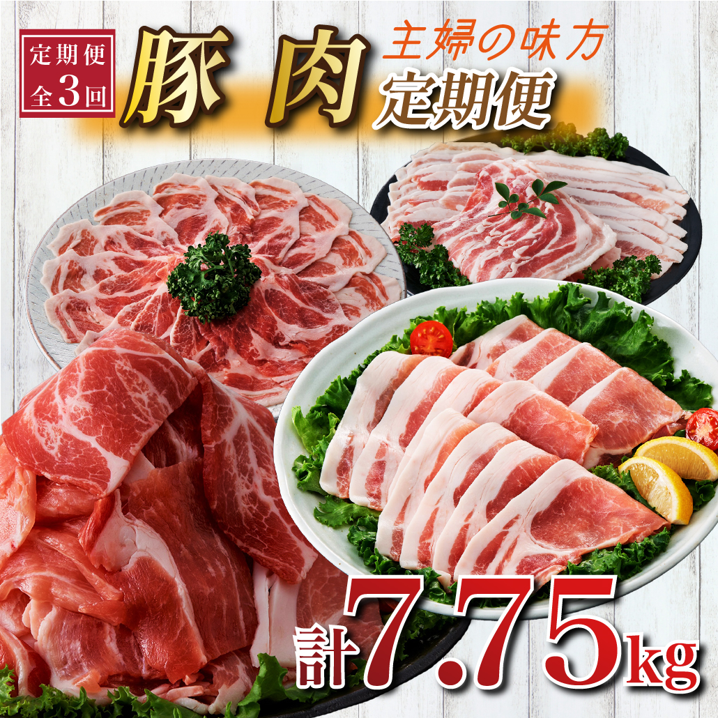 【定期便全3回】主婦の味方定期便(小分け 豚バラスライス 豚ロースとんかつ 豚モモウデ切り落とし ロースしゃぶしゃぶ 国産 九州産)