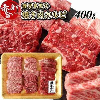 【ふるさと納税】鹿児島県産黒毛和牛焼肉カルビ 400g【配送不可地域：離島】【1185953】