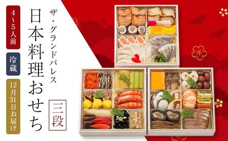 日本料理おせち2026 三段  4～5人前 冷蔵 12月31日お届け ザ・グランドパレス｜おせち