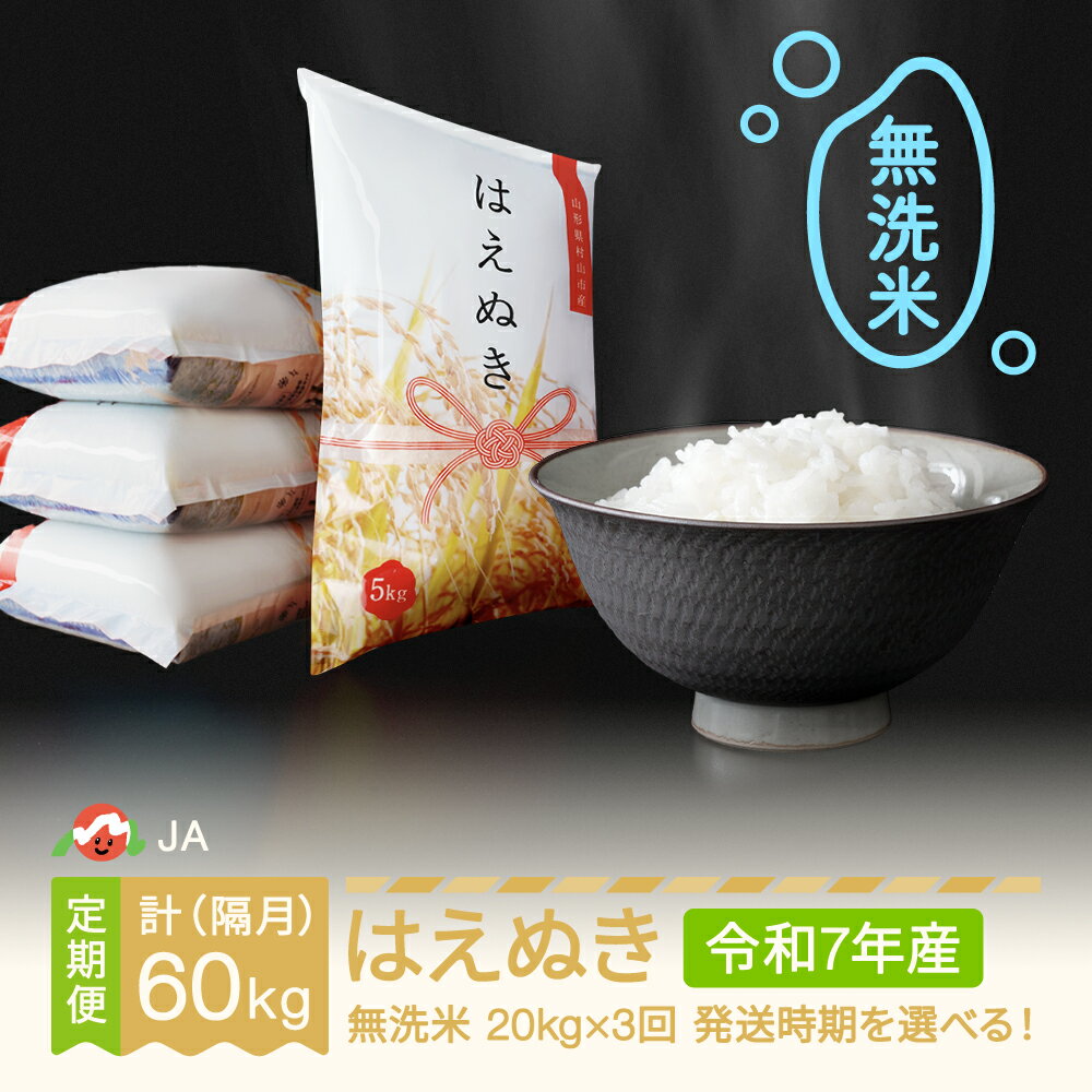 【ふるさと納税】【先行予約】 新米 米 はえぬき 隔月定期便 20kg×3回 無洗米 令和7年産 2025年産 山形県村山市産 送料無料※沖縄・離島への配送不可