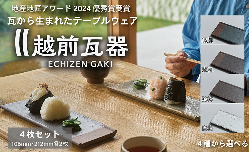 
            【越前瓦器】ECHIZEN GAKI　テーブルウェア４枚セット（106mm・212mm各2枚） 【銀鼠、赤瓦、焼締、白釉の４種から選べる】
          