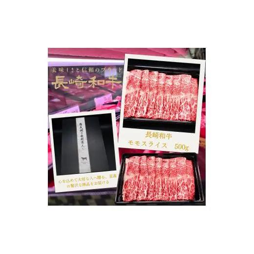 匠の技 長崎和牛プレミアムモモスライス肉 すき焼き･しゃぶしゃぶ用(500g)