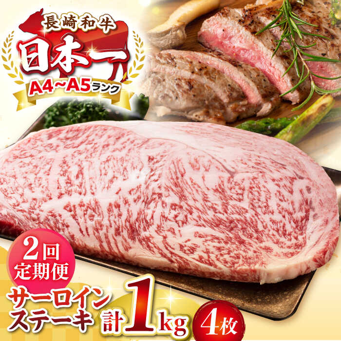 【ふるさと納税】【全2回定期便】【A4〜A5ランク】長崎和牛 サーロインステーキ 1kg（250g×4枚）《壱岐市》【株式会社MEAT PLUS】 肉 牛肉 黒毛和牛 サーロイン ステーキ ご褒美 冷凍配送 A4 A5[JGH131]