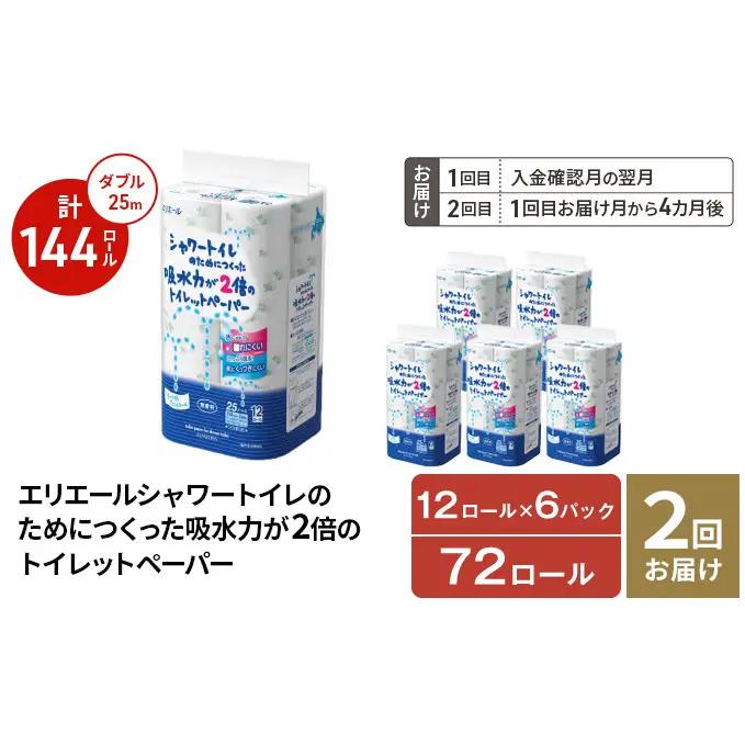 トイレットペーパー エリエール 吸水力2倍【25m12R6パック計72ロール】【2回】