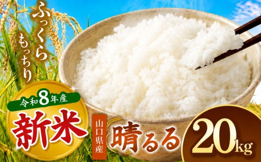 令和8年度産 新米 晴るる 白米 20kg 村上農園 先行予約 ＜ 2026年9月下旬より11月末まで順次発送 ＞ ｜ 米 精米 新米 白米 米 雑穀 お米 コメ 単一米 晴るる はるる  山口 美祢 秋吉台 20kg