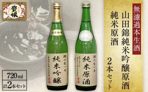 
                  日本酒 ＜無濾過本生酒＞山田錦純米吟醸原酒、純米原酒720ml2本セット 灘五郷 西宮郷 今津郷 灘の日本酒 酒蔵 銘酒 日本酒ブランド
                