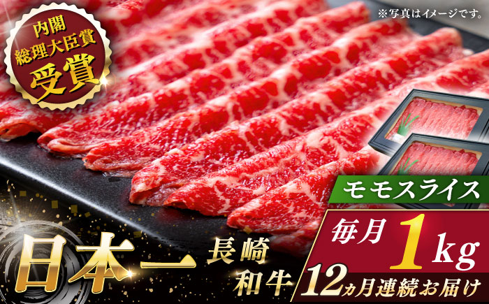 
                  【全12回定期便】長崎和牛 モモスライス 総計12.0kg （約1.0kg/回）【ながさき西海農業協同組合】 [QAK047] 牛肉 赤身 スライス しゃぶしゃぶ / 長崎県 佐々町
                