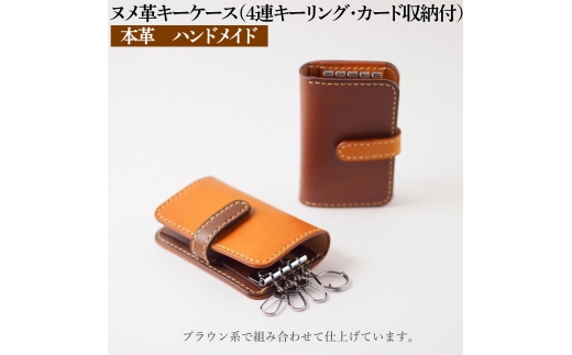 【キャメル】ヌメ革キーケース（４連キーリング・カード収納付）本革  ハンドメイド≪シンプル 牛革 選べるカラー 手作り≫