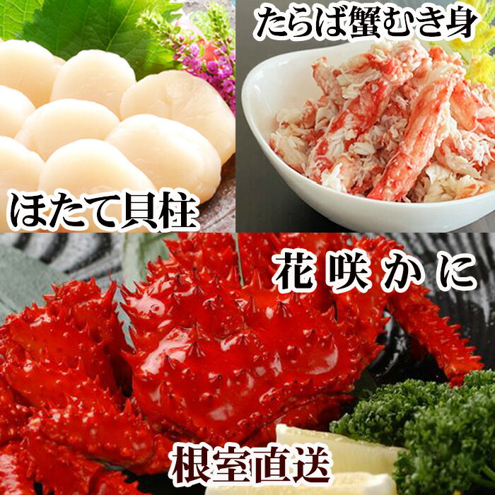 【ふるさと納税】【12月21日決済確定分まで年内配送】花咲カニ2尾・タラバガニむき身300g・ホタテ貝柱500gセット F-30006