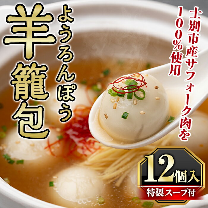 【ふるさと納税】羊籠包 ( スープ 付き・12個 入り ) 小籠包 羊 ひつじ サフォーク じゃがいも 中華 スープ 鍋 焼き小籠包 冷凍 おかず 晩御飯 北海道産じゃがいも 点心【リカー＆フードかわ井】