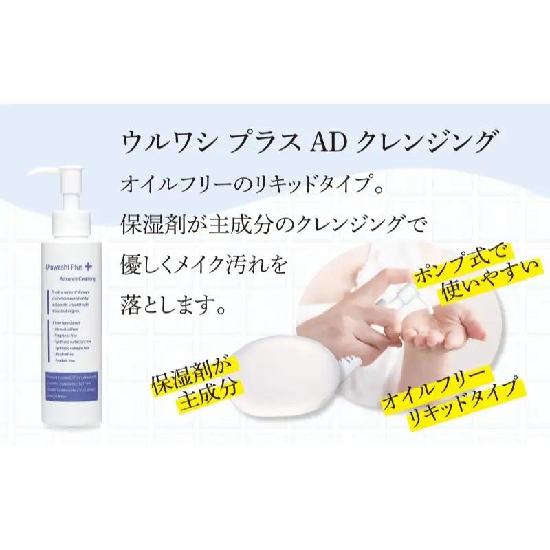 ウルワシプラスＡＤ クレンジング リキッドタイプ ／ ゲオール化粧品 メイク落とし 化粧落とし オイルフリー 無香料 ポンプタイプ 保湿 スキンケア 奈良県 葛城市【geol017】