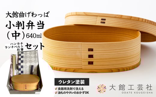 【大館曲げわっぱ】小判弁当（中）セット225P6017 /曲げわっぱ 伝統 工芸品 お弁当箱 弁当箱 わっぱ弁当 わっぱ弁当箱 弁当 日本製 made in Japan 秋田杉 木 軽量 シンプル 職人 贈り物 贈答品 ギフト プレゼント 記念日 誕生日 祝い 東北 秋田 大館 ハンカチ ランチベルト 箸 はし ランチバンド セット まげわっぱ マゲワッパ