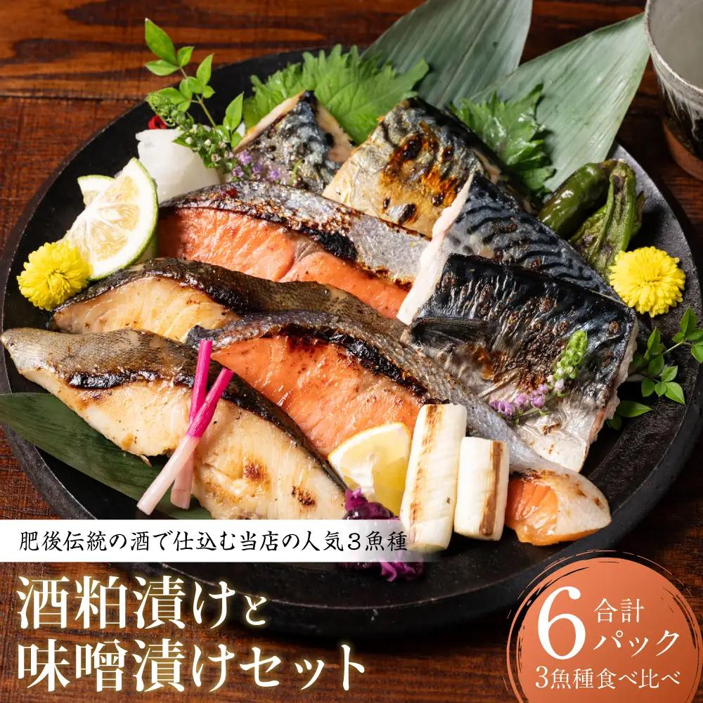 肥後伝統の酒で仕込む一心太助の人気3魚種、酒粕漬けと味噌漬けセット おかず レシピ 焼き魚 海鮮 赤酒 酒粕 粕漬 味噌 味噌漬け サーモン 銀だら 鱈 サバ 鯖 魚 熊本 八代市 食べ比べ