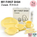 【ふるさと納税】 出産祝い ベビーギフト iiwan MY FIRST DISH ギフトファーストスプーンセット（コーンイエロー）【離乳食 幼児 子ども 食器セット おしゃれ】