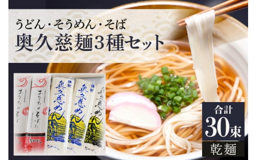 奥久慈うどん そうめん そば セット 乾麺ご当地うどん 3種セット 乾麺 そば 詰合せ 名物 茨城県 奥久慈めん うどん20束 そうめん5束 そば5束 60人前 高品質 高級そば粉 自然乾燥 あなたのそばに 常陸大宮特産 老舗