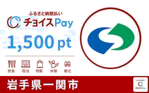 
            一関市チョイスPay 1,500pt【会員限定のお礼の品】
          