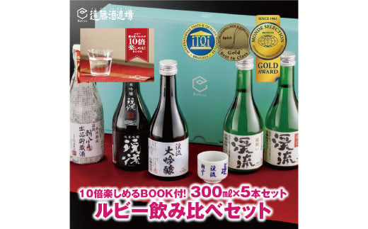 
[No.5657-3533]ルビー飲み比べセット300ml×5本【化粧箱入り】【のし対応】 家飲み《株式会社遠藤酒造場》
