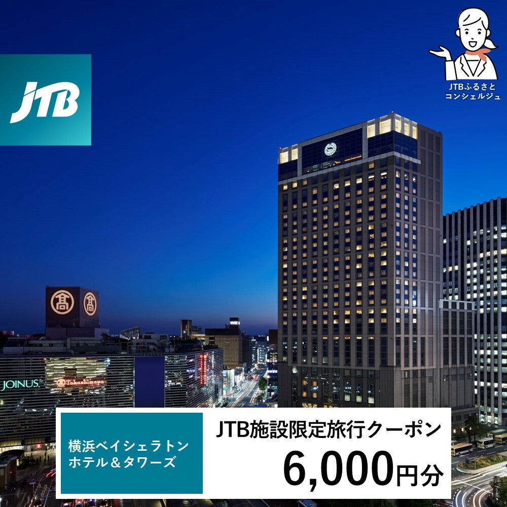 【ふるさと納税】横浜ベイシェラトン ホテル＆タワーズ　JTB施設限定クーポン6,000円分【JTBふるさとトラベルコンシェルジュでのご予約限定】 | 券 人気 おすすめ 送料無料