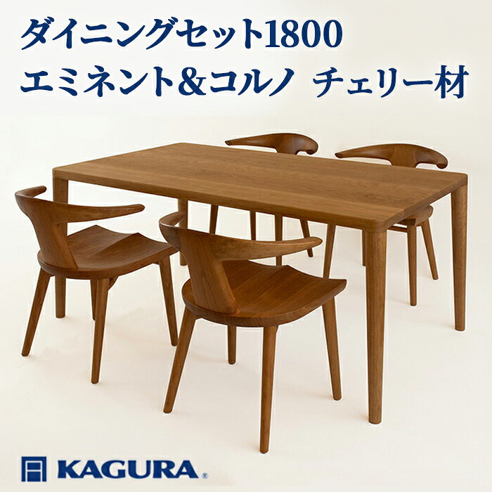 【ふるさと納税】家具蔵 KAGURA ダイニングセット1800 エミネント＆コルノ チェリー材 家具 テーブル アームチェア 5点 セット インテリア ナチュラル 木材 無垢材 無着色 職人 手作業 寛ぎ シンプル 洗練 茨城県【（株）アイダ】 【ho1285】