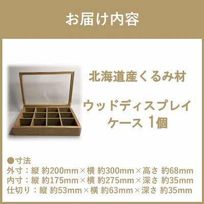ふるさと納税 北見市 多用途ウッドディスプレイケース|心地よい風合いが魅力|北海道産クルミ材 |  | 02