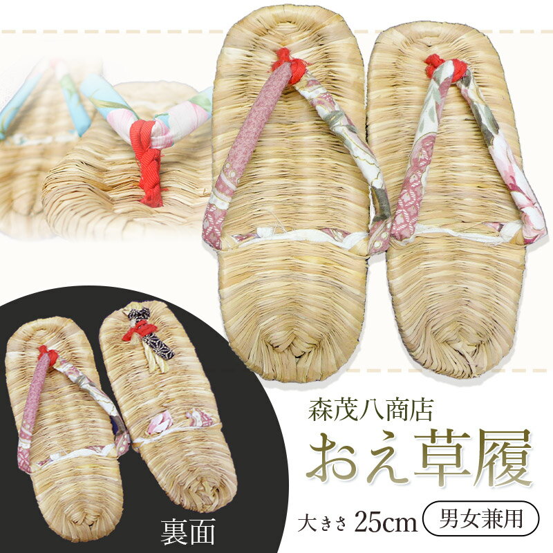 【ふるさと納税】おえ草履　長さ約25cm 男女兼用