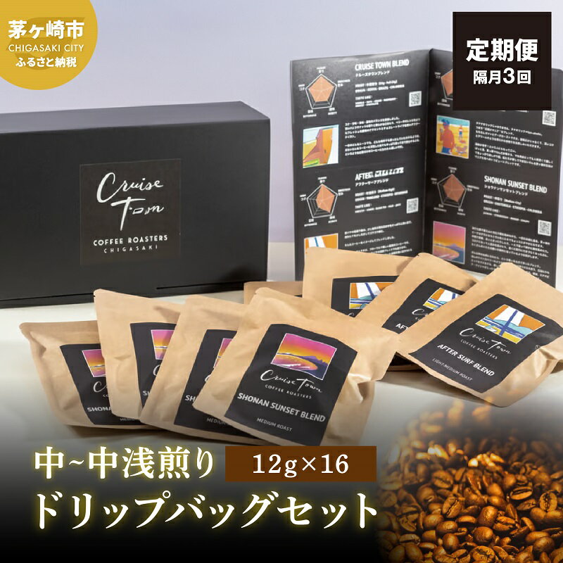 【ふるさと納税】定期便 隔月 3回【CRUISE TOWN COFFEE ROASTERS】中～中浅煎りドリップバッグセット（12g×16） 飲み物 飲料 ドリンク コーヒーブレイク ドリップコーヒー 手軽
