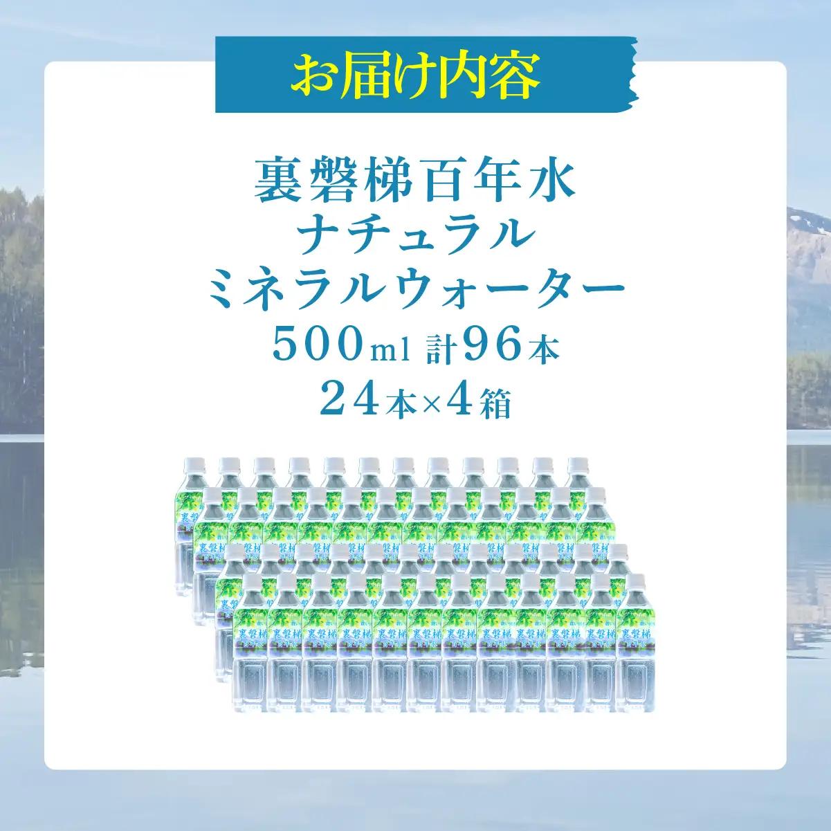 裏磐梯百年水 ナチュラルミネラルウォーター（500ml×24本×4箱） KBJ036