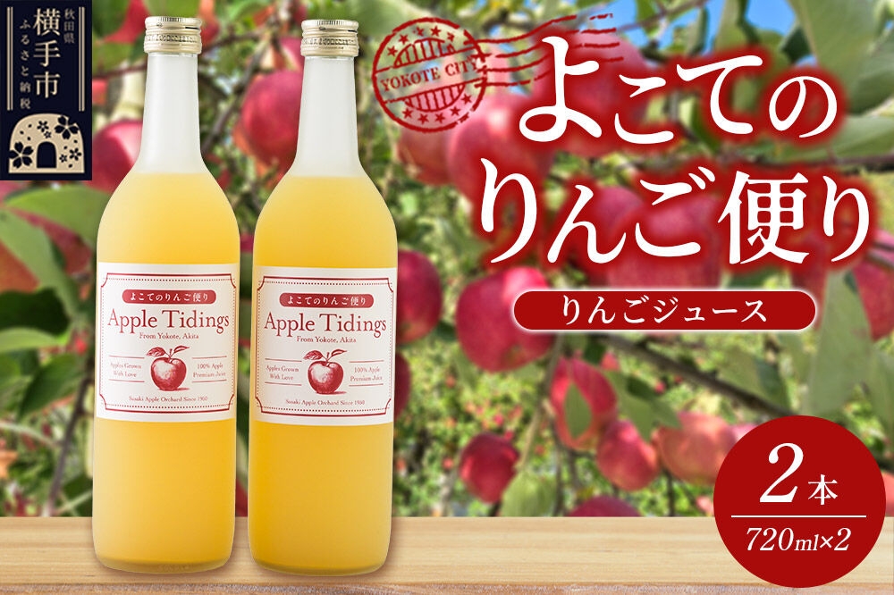 
                  よこてのりんご便り 720ml×2本 りんごジュース リンゴジュース [りんご リンゴ 林檎 ストレート 無添加 果汁100% さわやか]
                