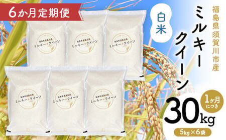 【6か月定期便】令和7年産 福島県須賀川産 ミルキークイーン 白米30kg(5kg×6袋) 全6回 米 お米 コメ ごはん ご飯 F7X-0620