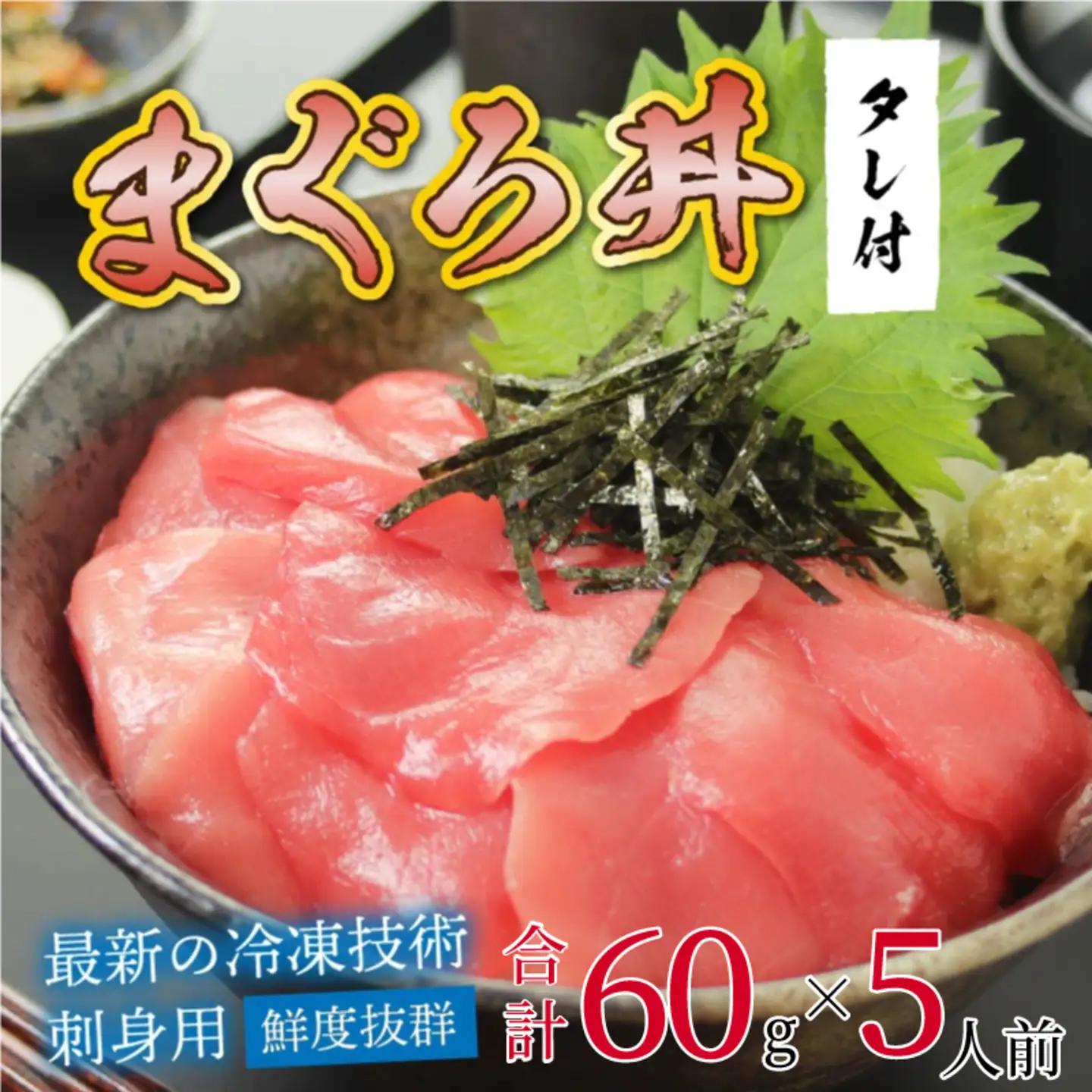 【刺身用】海鮮丼の具 マグロ 60g（タレ付）× 5人前【最新の冷凍技術】