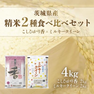 ふるさと納税 茨城町 【令和7年産】茨城県産米　こしひかり香&amp;ミルキークイーン(各2kg)