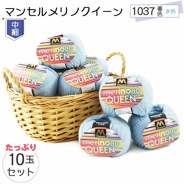 【ふるさと納税】マンセルメリノクイーン（中細） 1037番色（水色） 10玉セット ／ メリノウール 毛糸 手芸 編み物 手編み 手作り ハンドメイド 羊毛 カシミヤタッチ シルキー 肌触り 高品質 ホビー ユザワヤ 送料無料 愛知県 No.063