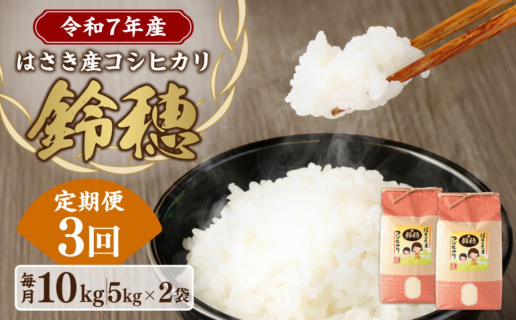 
            AT-24 【3ヶ月定期便】オリジナル ブランド米！はさき産 コシヒカリ 鈴穂 精米 10kg（5kg×2）×3回 合計30kg お米 米 こめ 白米 ご飯 ごはん
          