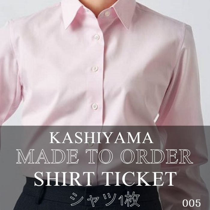 【ふるさと納税】KASHIYAMAオーダーメイドシャツチケットF.005 (オーダーメイドシャツ1枚)【提供：株式会社大和】